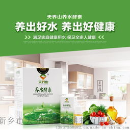 天界山養水酵素 開啟健康飲水新時代，全國招商全面啟動